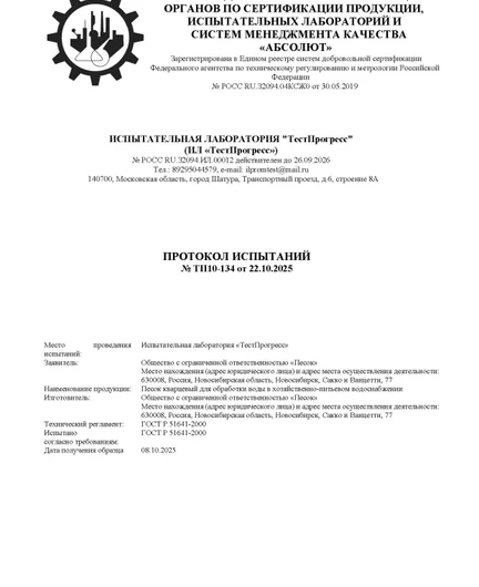 bdc754e1-d9be-4992-9076-f12a76154255-протоколиспытанийводоподготовка(до2026г)-1.jpg