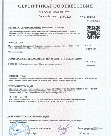 e2063fd9-72c1-43f0-98c2-6f7dc080cd85-сертификатпескиформовочные2025-2028ггкопия.jpg