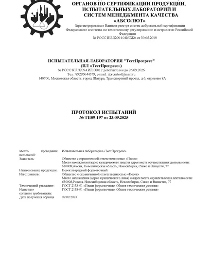 04a993c1-ed86-4059-baff-ad20135d94bc-протоколиспытанийформовочныйпесок(до2026г)тп09-197-1.jpg